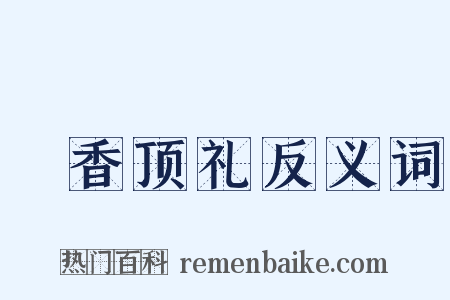 爇香顶礼反义词是什么意思的图片